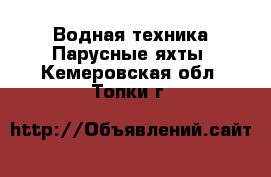 Водная техника Парусные яхты. Кемеровская обл.,Топки г.